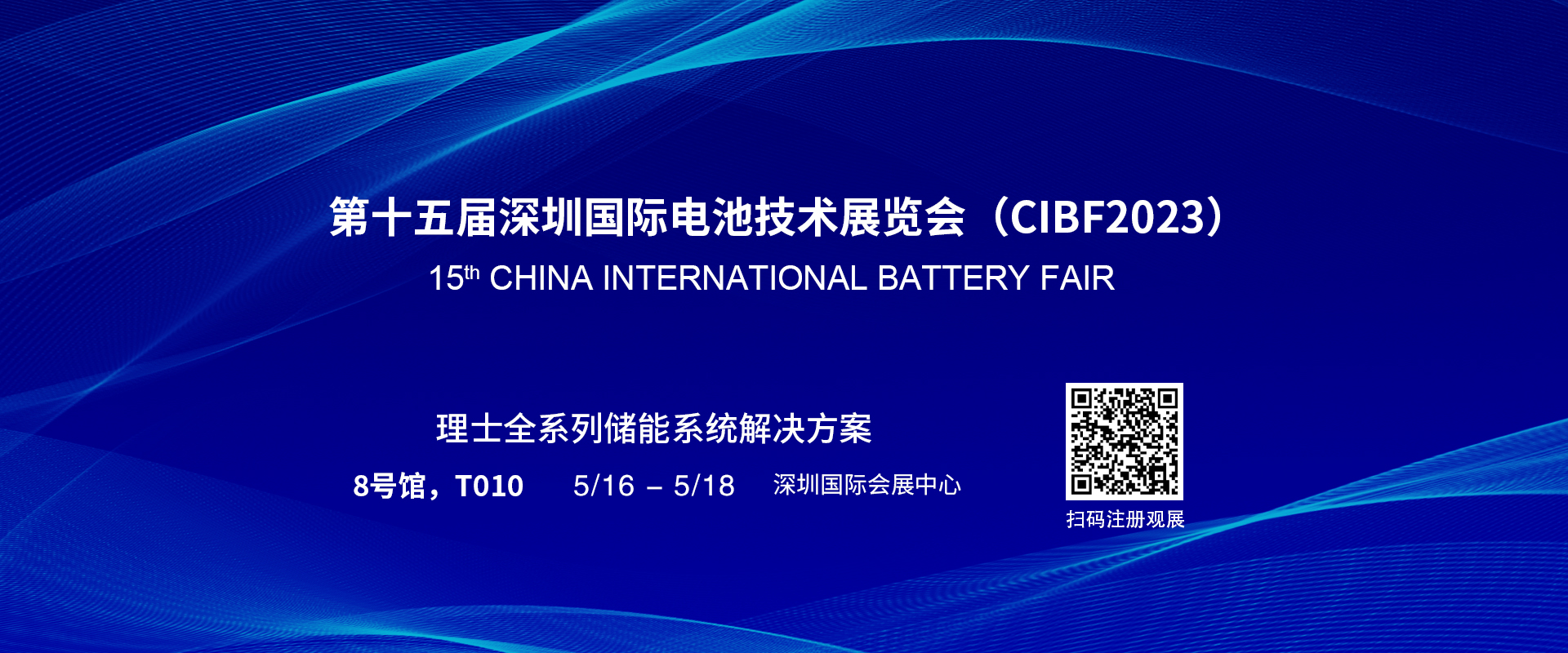 vwin德赢官网国际诚邀您参加第十五届深圳国际电池技术展览会